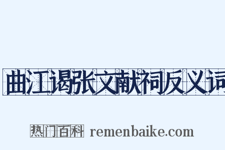 曲江谒张文献祠反义词是什么意思的图片